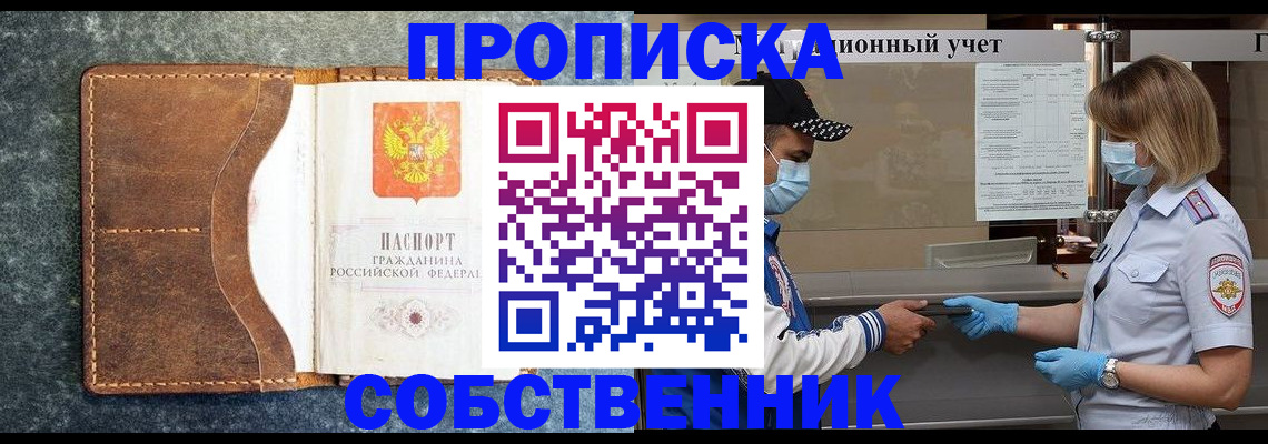 купить прописку в Канаше