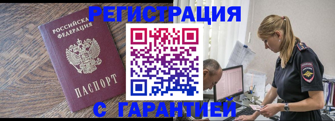 прописка для работы в Канаше